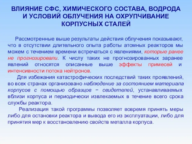 ВЛИЯНИЕ СФС, ХИМИЧЕСКОГО СОСТАВА, ВОДРОДА И УСЛОВИЙ ОБЛУЧЕНИЯ НА ОХРУПЧИВАНИЕ КОРПУСНЫХ