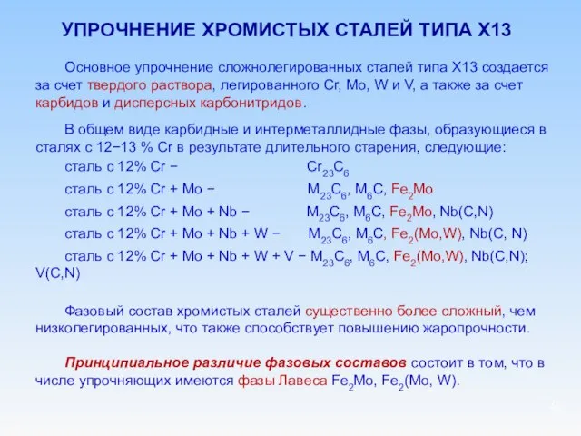 УПРОЧНЕНИЕ ХРОМИСТЫХ СТАЛЕЙ ТИПА Х13 Основное упрочнение сложнолегированных сталей типа X13