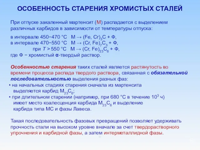 ОСОБЕННОСТЬ СТАРЕНИЯ ХРОМИСТЫХ СТАЛЕЙ При отпуске закаленный мартенсит (М) распадается с