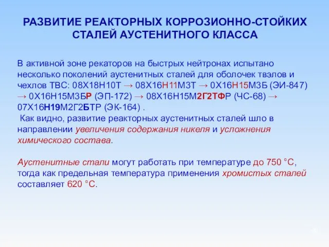 РАЗВИТИЕ РЕАКТОРНЫХ КОРРОЗИОННО-СТОЙКИХ СТАЛЕЙ АУСТЕНИТНОГО КЛАССА В активной зоне рекаторов на