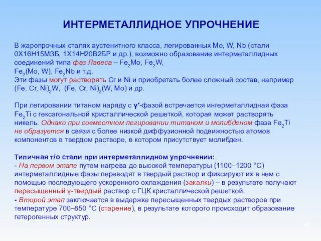 ИНТЕРМЕТАЛЛИДНОЕ УПРОЧНЕНИЕ В жаропрочных сталях аустенитного класса, легированных Mo, W, Nb