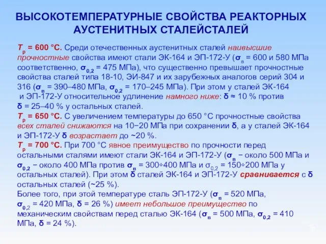 ВЫСОКОТЕМПЕРАТУРНЫЕ СВОЙСТВА РЕАКТОРНЫХ АУСТЕНИТНЫХ СТАЛЕЙСТАЛЕЙ Тр = 600 °С. Среди отечественных