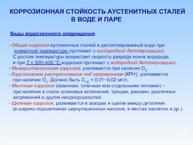 КОРРОЗИОННАЯ СТОЙКОСТЬ АУСТЕНИТНЫХ СТАЛЕЙ В ВОДЕ И ПАРЕ Виды коррозионного повреждения: