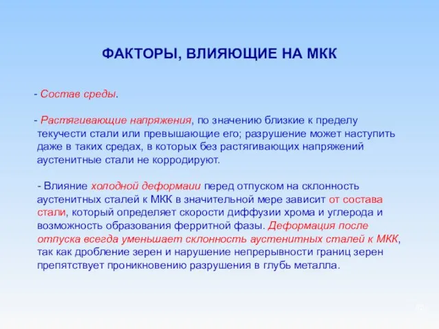 ФАКТОРЫ, ВЛИЯЮЩИЕ НА МКК Состав среды. Растягивающие напряжения, по значению близкие