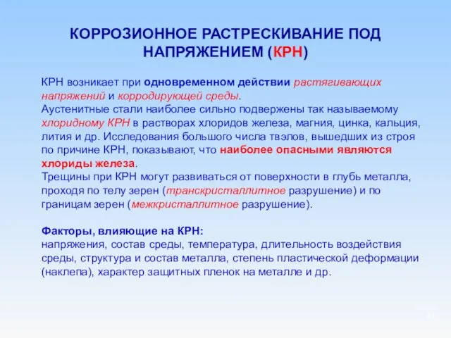 КОРРОЗИОННОЕ РАСТРЕСКИВАНИЕ ПОД НАПРЯЖЕНИЕМ (КРН) КРН возникает при одновременном действии растягивающих