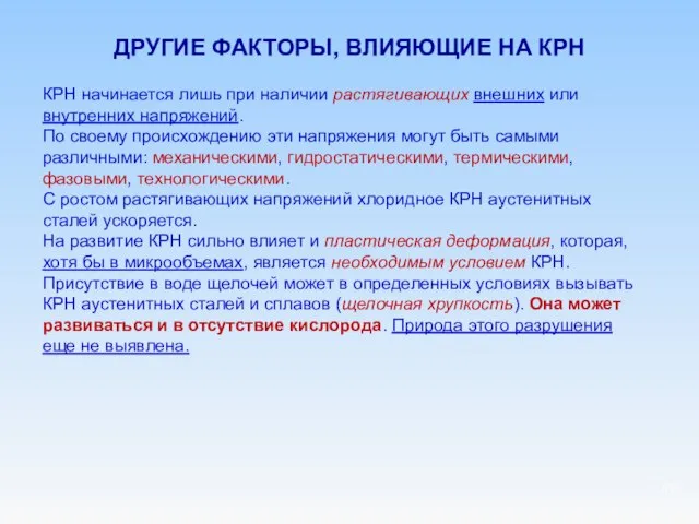 ДРУГИЕ ФАКТОРЫ, ВЛИЯЮЩИЕ НА КРН КРН начинается лишь при наличии растягивающих