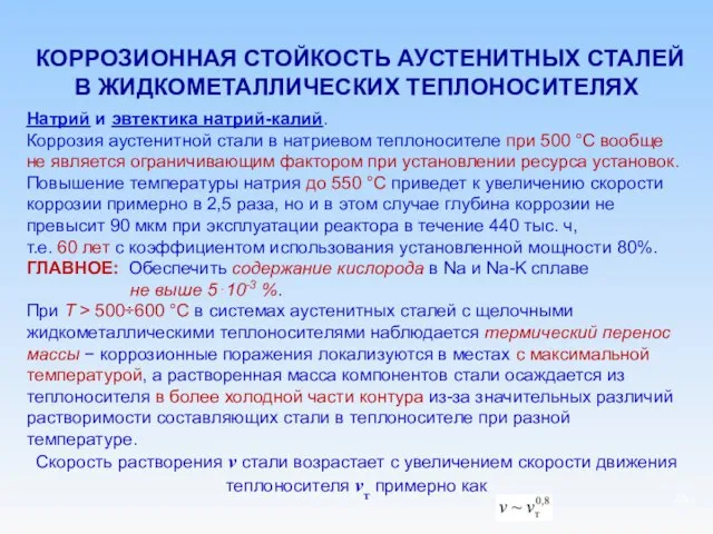 КОРРОЗИОННАЯ СТОЙКОСТЬ АУСТЕНИТНЫХ СТАЛЕЙ В ЖИДКОМЕТАЛЛИЧЕСКИХ ТЕПЛОНОСИТЕЛЯХ Натрий и эвтектика натрий-калий.