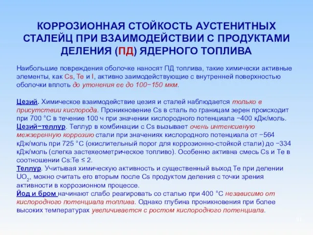 КОРРОЗИОННАЯ СТОЙКОСТЬ АУСТЕНИТНЫХ СТАЛЕЙЦ ПРИ ВЗАИМОДЕЙСТВИИ С ПРОДУКТАМИ ДЕЛЕНИЯ (ПД) ЯДЕРНОГО