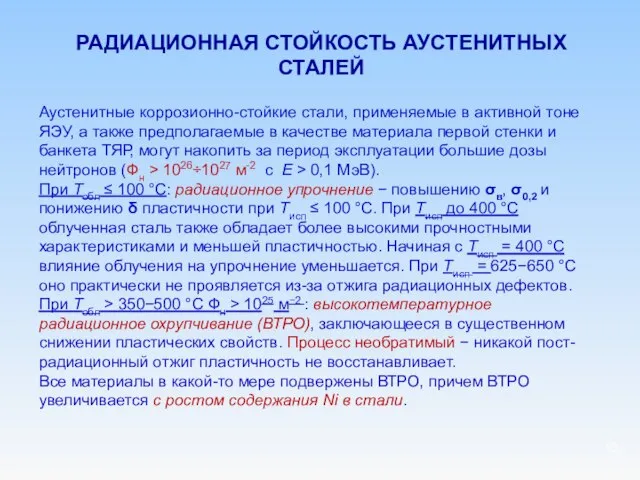 РАДИАЦИОННАЯ СТОЙКОСТЬ АУСТЕНИТНЫХ СТАЛЕЙ Аустенитные коррозионно-стойкие стали, применяемые в активной тоне