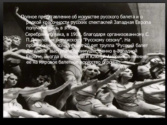 Полное представление об искусстве русского балета и о редкой красочности русских