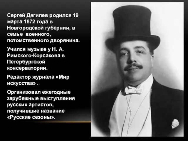 Сергей Дягилев родился 19 марта 1872 года в Новгородской губернии, в