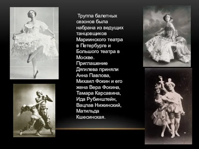 Труппа балетных сезонов была набрана из ведущих танцовщиков Мариинского театра в