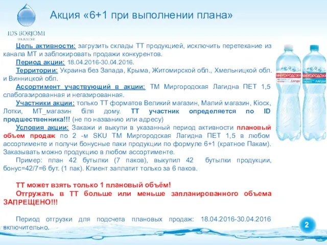 Акция «6+1 при выполнении плана» Цель активности: загрузить склады ТТ продукцией,