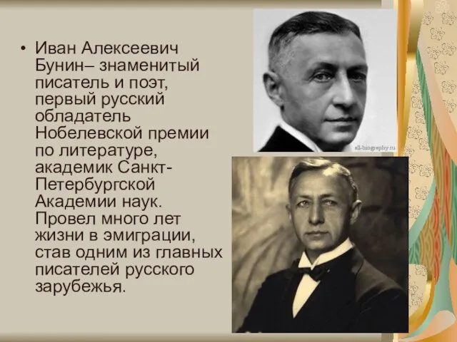 Иван Алексеевич Бунин– знаменитый писатель и поэт, первый русский обладатель Нобелевской