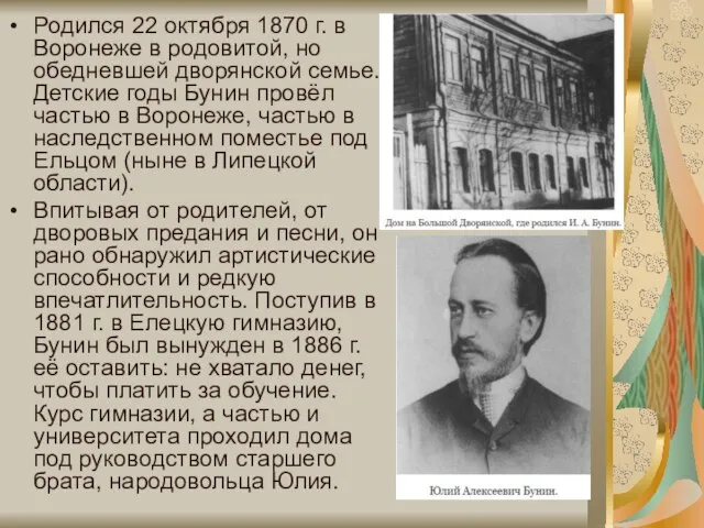 Родился 22 октября 1870 г. в Воронеже в родовитой, но обедневшей