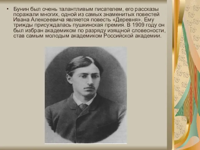 Бунин был очень талантливым писателем, его рассказы поражали многих, одной из