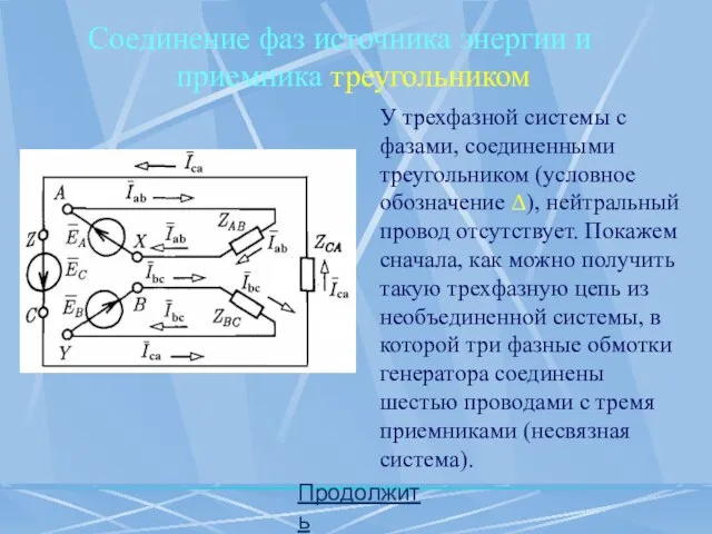 Продолжить Соединение фаз источника энергии и приемника треугольником У трехфазной системы