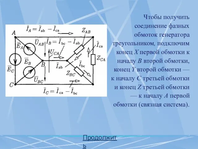 Продолжить Чтобы получить соединение фазных обмоток генератора треугольником, подключим конец X