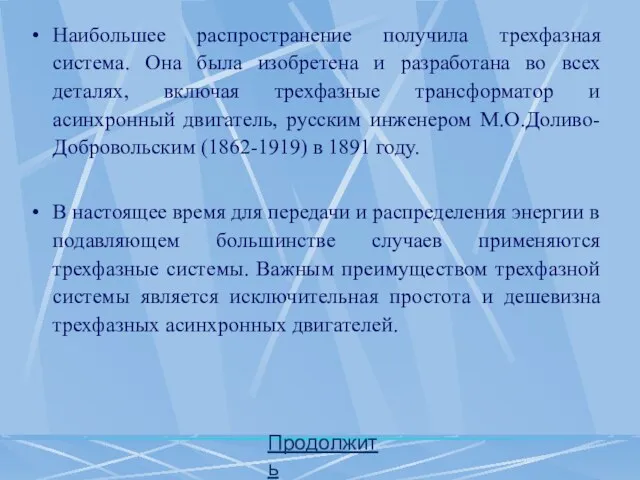 Наибольшее распространение получила трехфазная система. Она была изобретена и разработана во