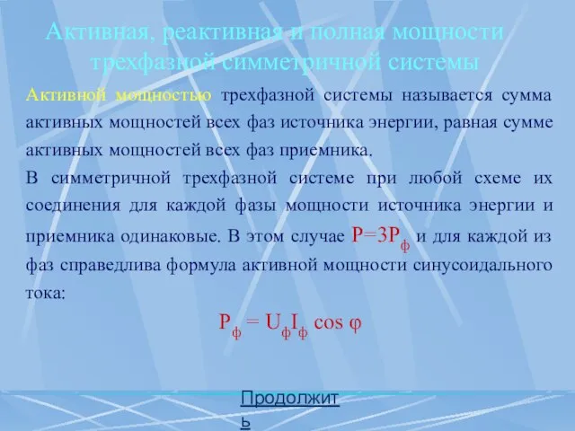 Продолжить Активная, реактивная и полная мощности трехфазной симметричной системы Активной мощностью