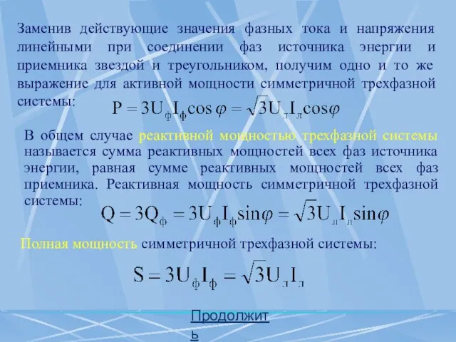 Продолжить Заменив действующие значения фазных тока и напряжения линейными при соединении