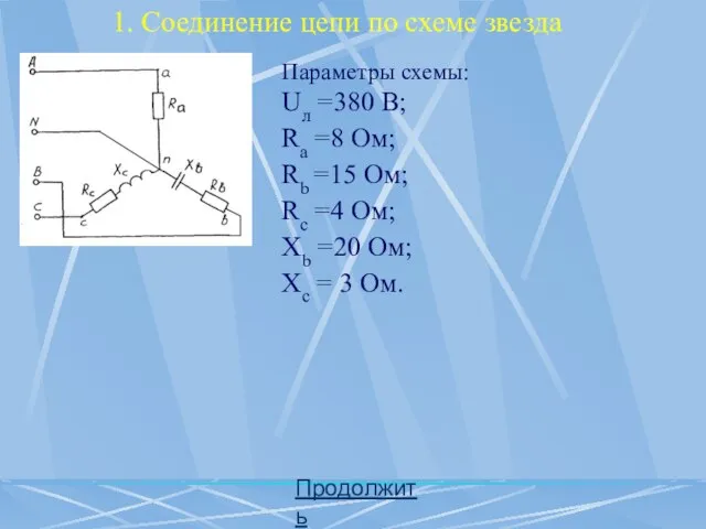 1. Соединение цепи по схеме звезда Параметры схемы: Uл =380 В;