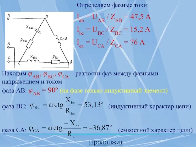 Определяем фазные токи: Iab = UAВ / ZAВ = 47,5 A