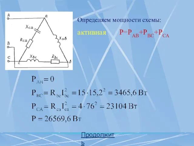 Определяем мощности схемы: активная Р=РАВ+РВС+РСА Продолжить