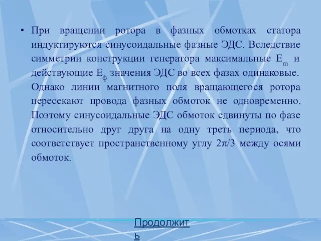 При вращении ротора в фазных обмотках статора индуктируются синусоидальные фазные ЭДС.