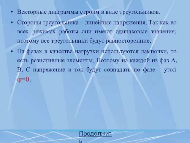 Векторные диаграммы строим в виде треугольников. Стороны треугольника – линейные напряжения.