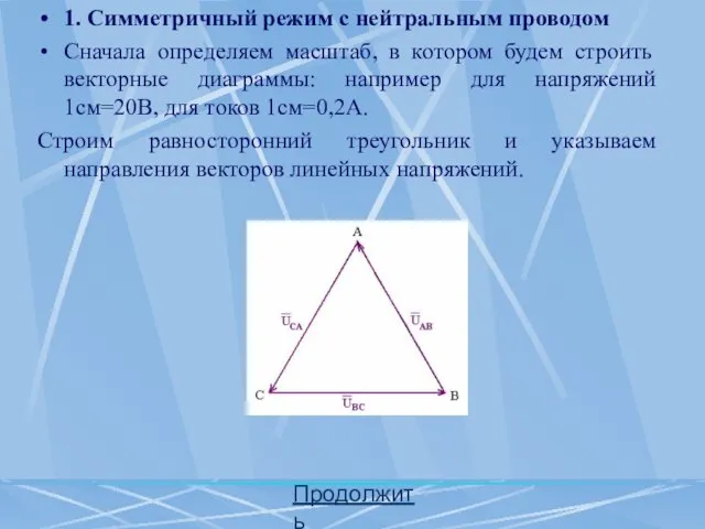 1. Симметричный режим с нейтральным проводом Сначала определяем масштаб, в котором