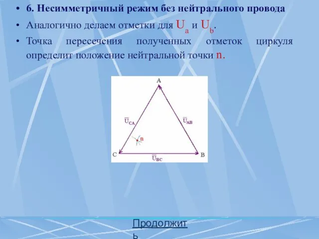 Продолжить 6. Несимметричный режим без нейтрального провода Аналогично делаем отметки для