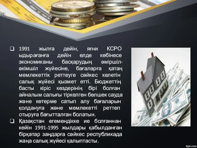 1991 жылға дейін, яғни КСРО ыдырағанға дейін елде көбінесе экономиканы басқарудың