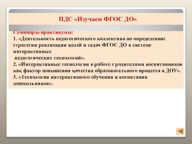 ПДС «Изучаем ФГОС ДО» Семинары-практикумы: 1. «Деятельность педагогического коллектива по определению