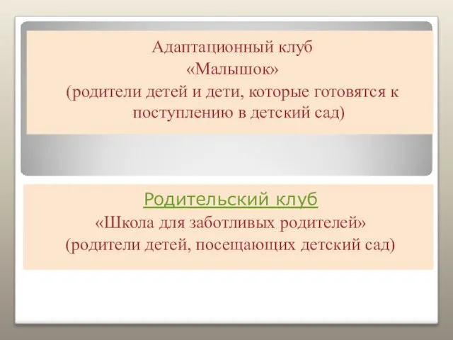 Родительский клуб «Школа для заботливых родителей» (родители детей, посещающих детский сад)