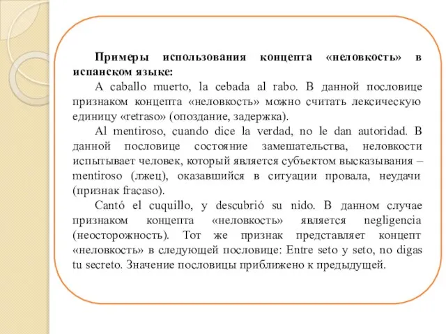 Примеры использования концепта «неловкость» в испанском языке: A caballo muerto, la