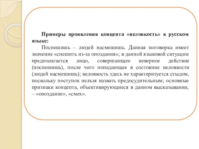 Примеры проявления концепта «неловкость» в русском языке: Поспешишь – людей насмешишь.