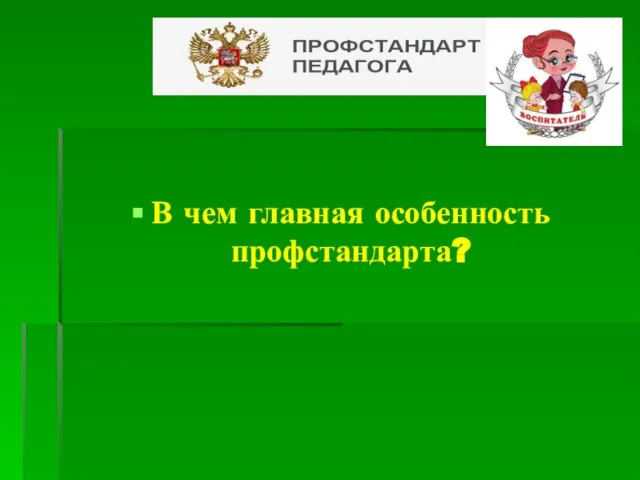 ? В чем главная особенность профстандарта?