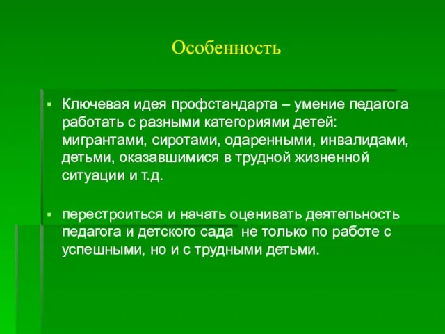 Особенность Ключевая идея профстандарта – умение педагога работать с разными категориями