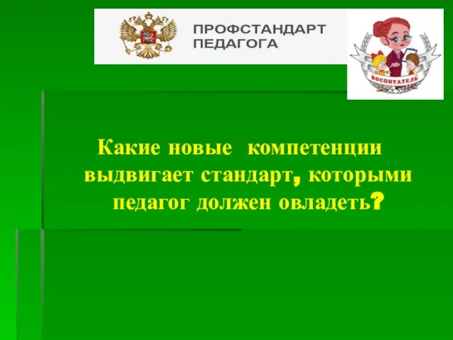 ? Какие новые компетенции выдвигает стандарт, которыми педагог должен овладеть?