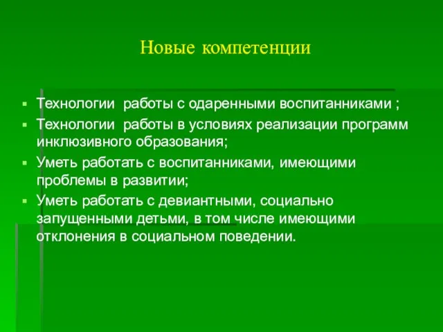 Новые компетенции Технологии работы с одаренными воспитанниками ; Технологии работы в