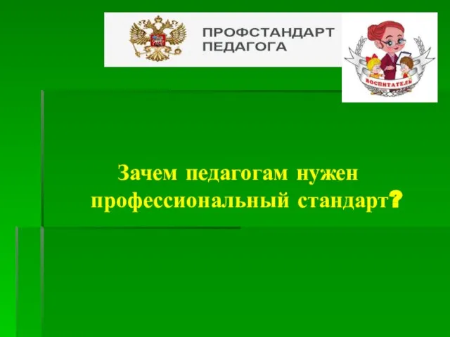 ? Зачем педагогам нужен профессиональный стандарт?