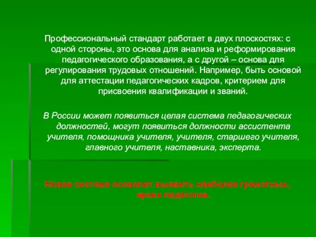 Профессиональный стандарт работает в двух плоскостях: с одной стороны, это основа