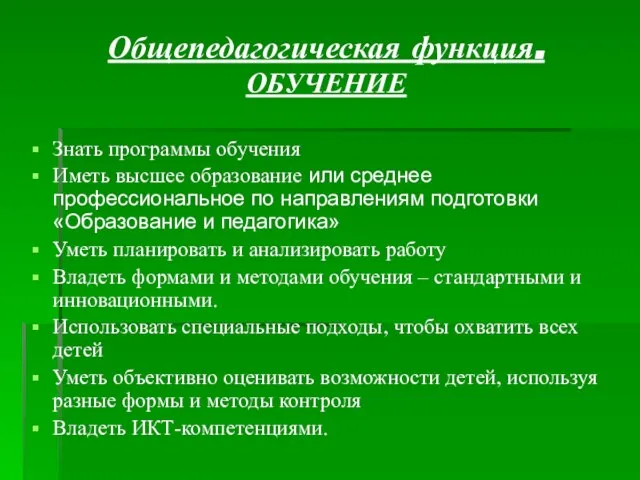 Общепедагогическая функция. ОБУЧЕНИЕ Знать программы обучения Иметь высшее образование или среднее