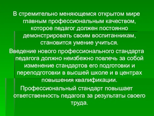 В стремительно меняющемся открытом мире главным профессиональным качеством, которое педагог должен