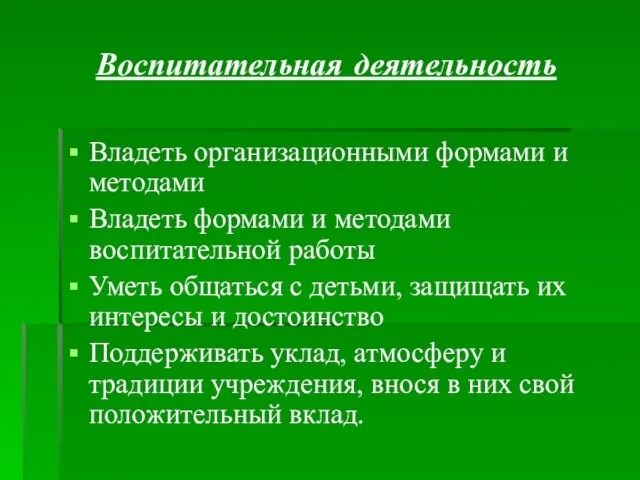 Воспитательная деятельность Владеть организационными формами и методами Владеть формами и методами