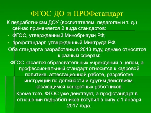 ФГОС ДО и ПРОФстандарт К педработникам ДОУ (воспитателям, педагогам и т.