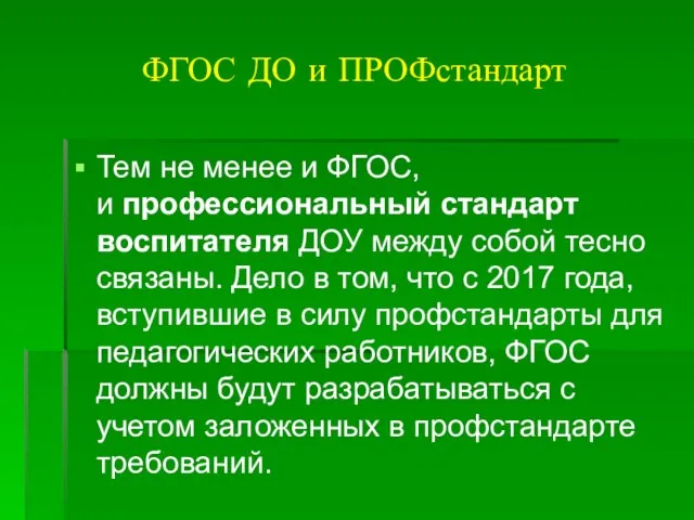 ФГОС ДО и ПРОФстандарт Тем не менее и ФГОС, и профессиональный