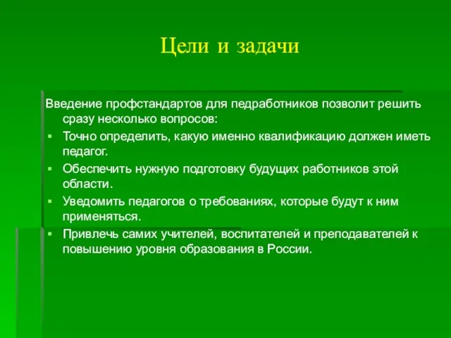 Цели и задачи Введение профстандартов для педработников позволит решить сразу несколько