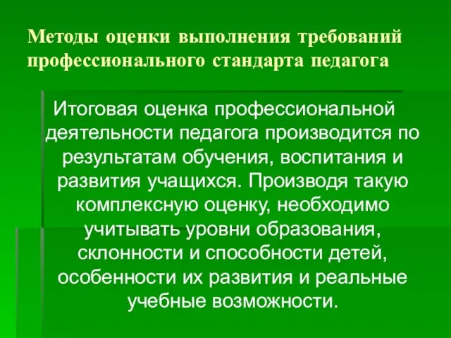 Методы оценки выполнения требований профессионального стандарта педагога Итоговая оценка профессиональной деятельности